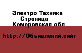  Электро-Техника - Страница 23 . Кемеровская обл.